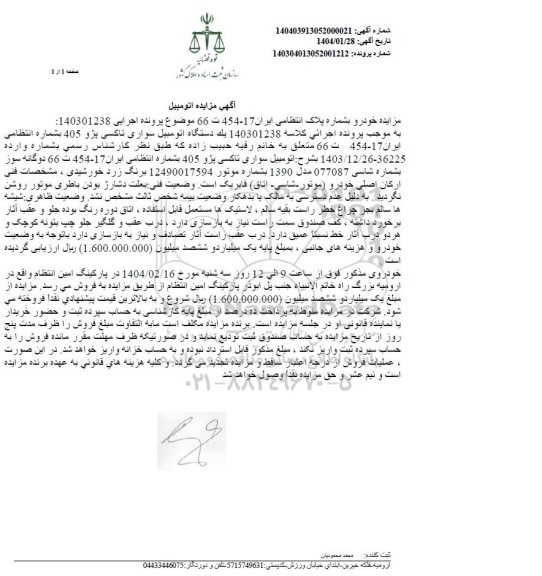 مزایده فروش یکدستگاه سواری تاکسی پژو 405 مدل 1390