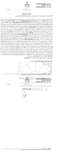 مزایده یک مزایده یک دستگاه سواری رنو تیپ لوگان L90 سواری سایپا هاچ بک تیبا