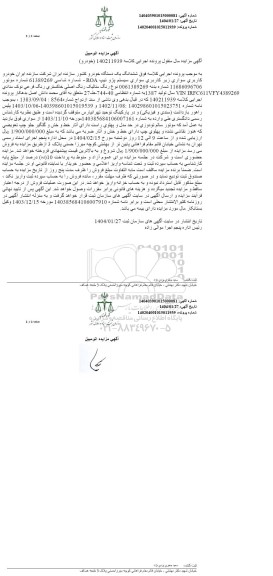 مزایده فروش ششدانگ یک دستگاه خودرو ، کاربری سواری سیستم پژو تیپ ROA رنگ متالیک