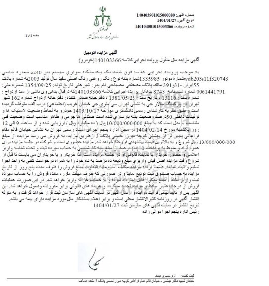 مزایده فروش ششدانگ یک دستگاه سواری سیستم بنز C240