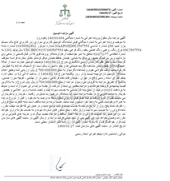 مزایده فروش ششدانگ اتومبیل کاربری سواری، کاربری هاچ بک سیستم پژو تیپ 206