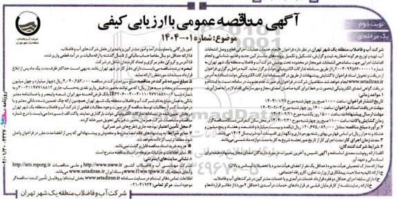 مناقصه انجام خدمات عملیات  اجرایی قطع و وصل انشعابات آب...- نوبت دوم 