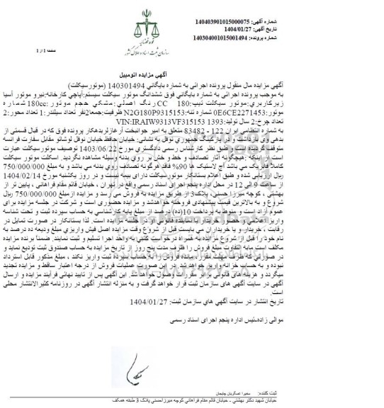 مزایده فروش موتورسیکلت تیپ 180 CC رنگ اصلی مشکی