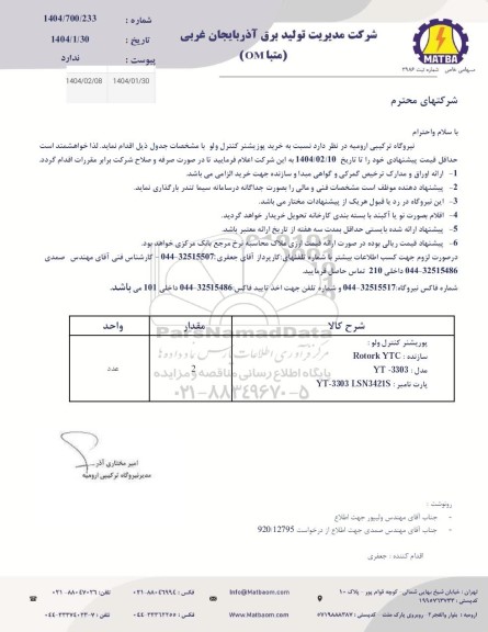 استعلام پوزیشنر کنترل ولو 