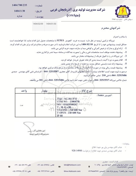 استعلام  خرید اکچویتر AUMA