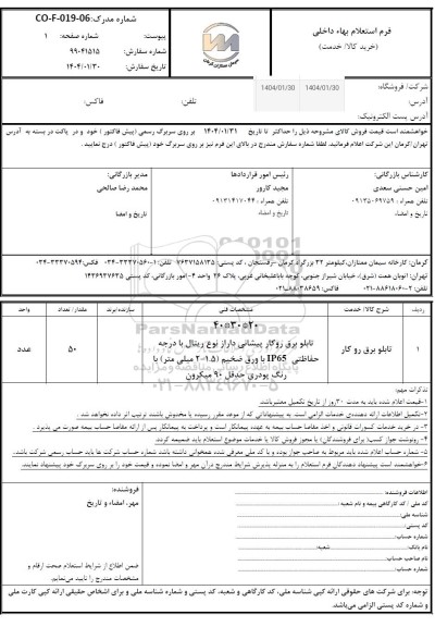 استعلام تابلو برق روکار