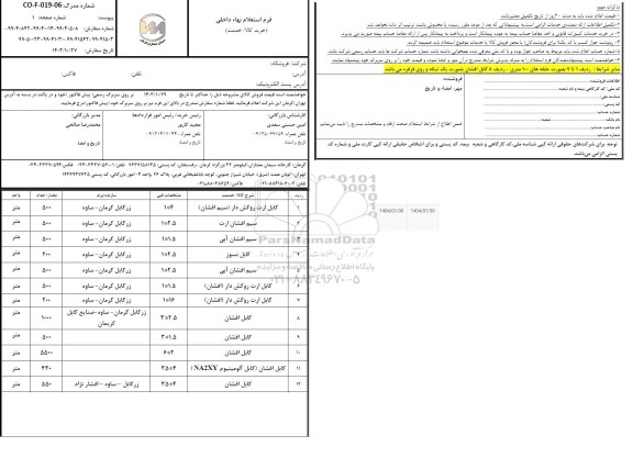 استعلام کابل ارت روکش دار (سیم افشان)....