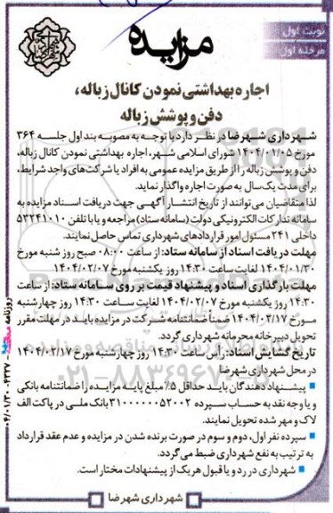 مزایده اجاره بهداشتی نمودن کانال زباله ، دفن و پوشش زباله
