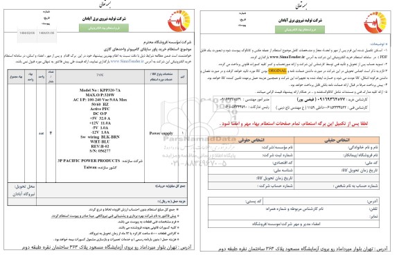 استعلام خرید پاور ساپلای کامپیوتر واحدهای گازی