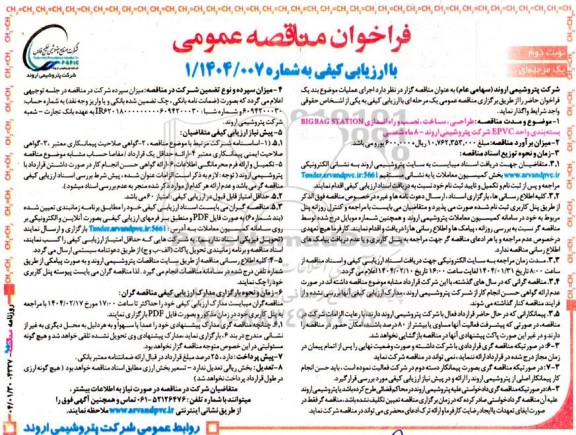 مناقصه عمومی طراحی، ساخت، نصب و راه اندازی BIG BAGSTATION بسته بندی واحد EPVC - نوبت دوم
