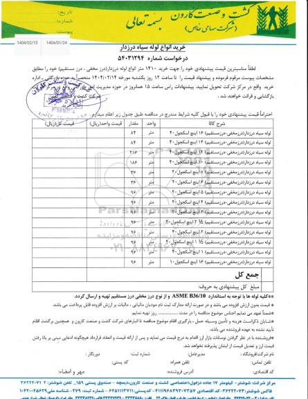 استعلام خرید 1410 متر انواع لوله درزدار درز مخفی درز مستقیم 