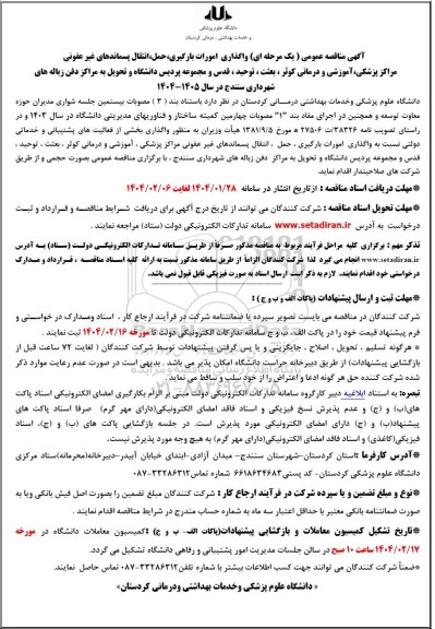 مناقصه عمومی یک مرحله ای واگذاری امورات بارگیری، حمل، انتقال پسماندهای غیر عفونی مراکز پزشکی، آموزشی و درمانی کوثر ، بعثت ، توحید و...