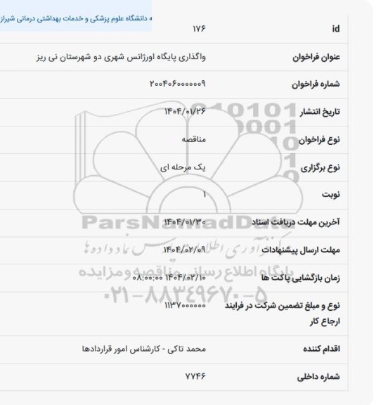 فراخوان واگذاری پایگاه اورژانس شهری دو شهرستان نی ریز