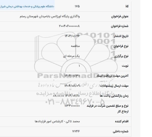فراخوان واگذاری پایگاه اورژانس بابامیدان شهرستان رستم 