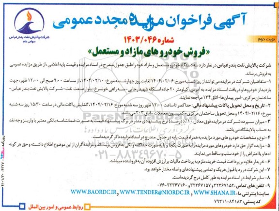 مزایده فروش خودروهای مازاد و مستعمل - مجدد - نوبت دوم