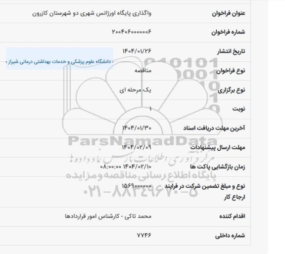 فراخوان واگذاری پایگاه اورژانس شهری دو شهرستان کازرون