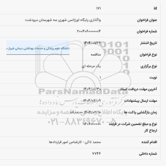فراخوان واگذاری پایگاه اورژانس شهری سه شهرستان مرودشت 