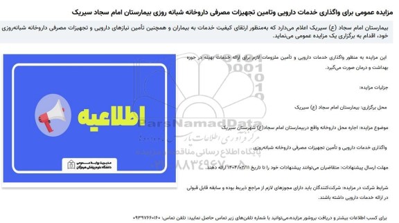 مزایده عمومی برای واگذاری خدمات دارویی و تامین تجهیزات مصرفی داروخانه شبانه روزی بیمارستان