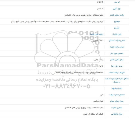 استعلام ارزیابی و پایش باقیمانده داروهای روان پزشکی در فاضلاب خام، پساب تصفیه خانه شده و آب زیرزمینی جنوب شرق تهران