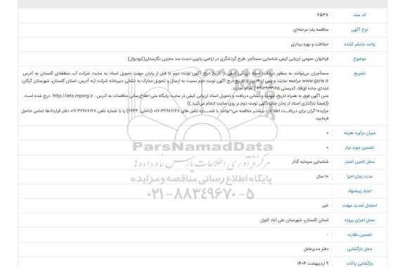 فراخوان عمومی ارزیابی کیفی شناسایی مستاجر طرح گردشگری