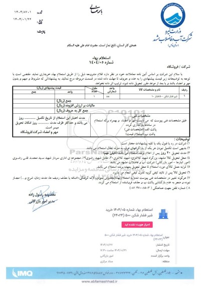 استعلام شیر فشار شکن 500 فشار 10