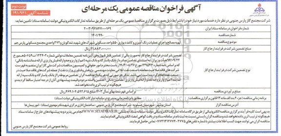 مناقصه تهیه مصالح و اجرای عملیات رنگ آمیزی و کاغذ دیواری 550 واحد مسکونی... نوبت دوم 