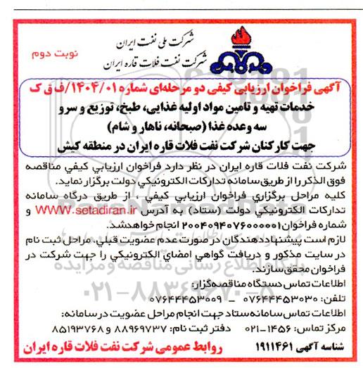 مناقصه خدمات تهیه و تامین مواد اولیه غذایی طبخ، توزیع و سرو سه وعده غذا (صبحانه ناهار و شام) - نوبت دوم