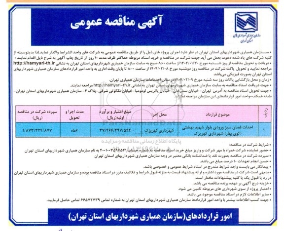 مناقصه احداث فضای سبز ورودی بلوار ...