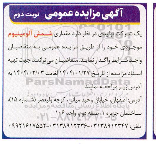 مزایده مقداری شمش آلومینیوم موجودی - نوبت دوم