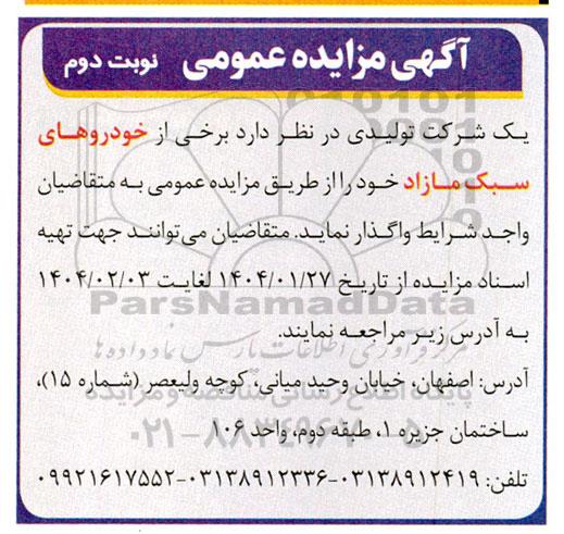 مزایده برخی از خودروهای سبک مازاد - نوبت دوم