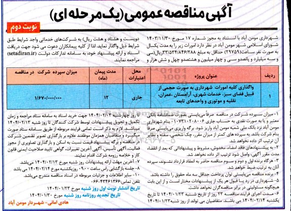 آگهی مناقصه عمومی واگذاری کلیه امورات شهرداری به صورت حجمی از قبیل فضای سبز...- نوبت دوم 