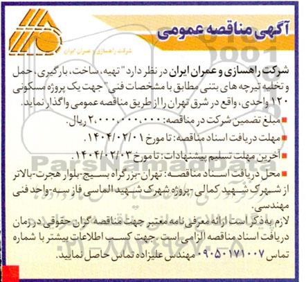مناقصه عمومی تهیه، ساخت، بارگیری، حمل و تخلیه تیرچه های بتنی 