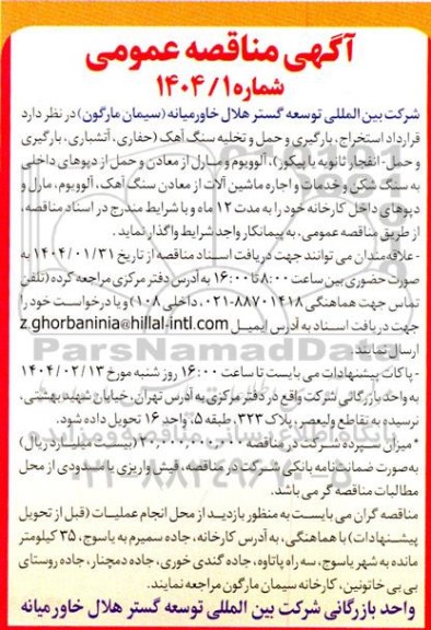 مناقصه استخراج، بارگیری، حمل و تخلیه سنگ آهک (حفاری، آتشباری، بارگیری و حمل- انفجار ثانویه یا پیکور) 