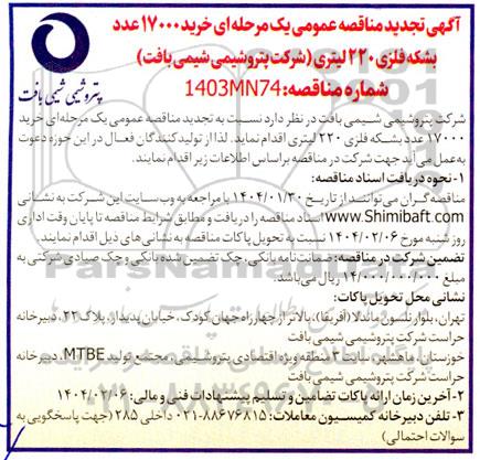 آگهی تجدید مناقصه عمومی خرید 17000 عدد بشکه فلزی 220 لیتری