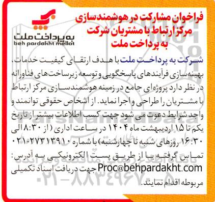 فراخوان مشارکت در هوشمند سازی مرکز ارتباط با مشتریان 
