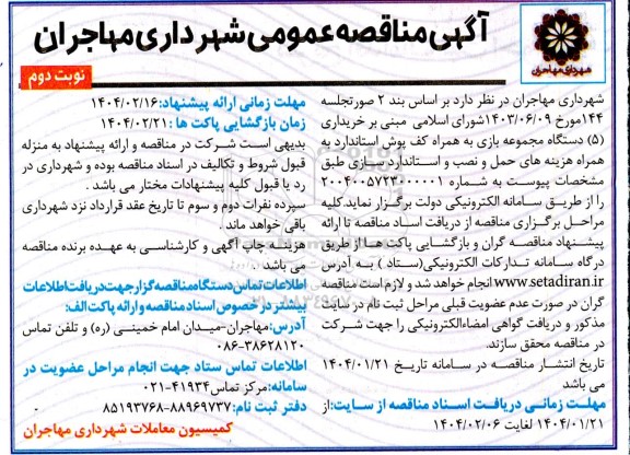 مناقصه خریداری 5 دستگاه مجموعه بازی به همراه کف پوش استاندارد به همراه هزینه های حمل و نصب و استانداردسازی- نوبت دوم 