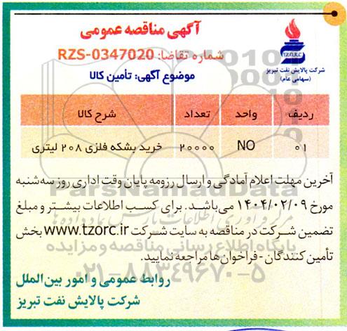 مناقصه عمومی بشکه فلزی 208 لیتری 