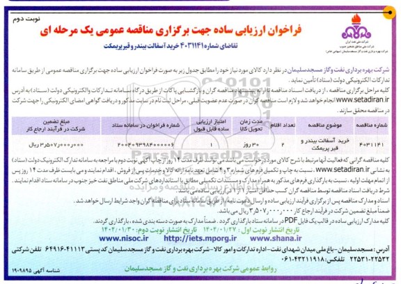 فراخوان ارزیابی ساده خرید آسفالت بیندر و قیر پریمکت نوبت دوم