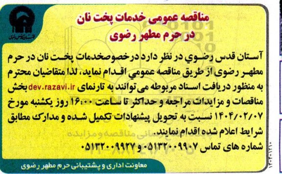 مناقصه خدمات پخت نان در حرم مطهر رضوی