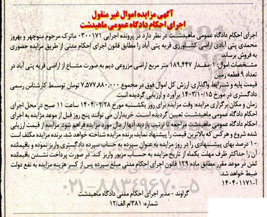 مزایده فروش اراضی کشاورزی