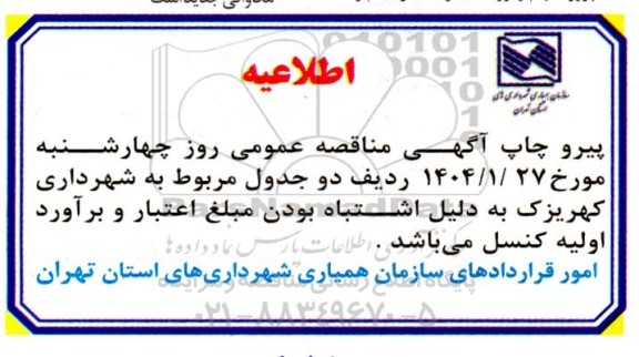 مناقصه اجرای عملیات فاز 2 ساختمان خدمات درمانی ... اطلاعیه