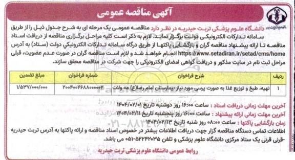 مناقصه تهیه، طبخ و توزیع غذا به صورت پرسی مورد نیاز بیمارستان 