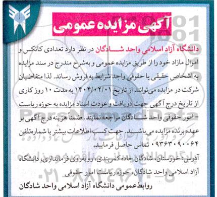 آگهی مزایده عمومی فروش تعدادی کانکس و اموال مازاد