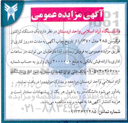 آگهی مزایده عمومی یک دستگاه تراکتور فرگوسن 285