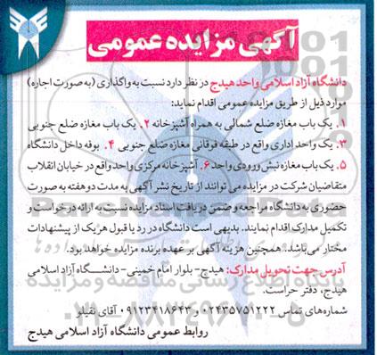 آگهی مزایده عمومی واگذاری یک باب مغازه ضلع شمالی...
