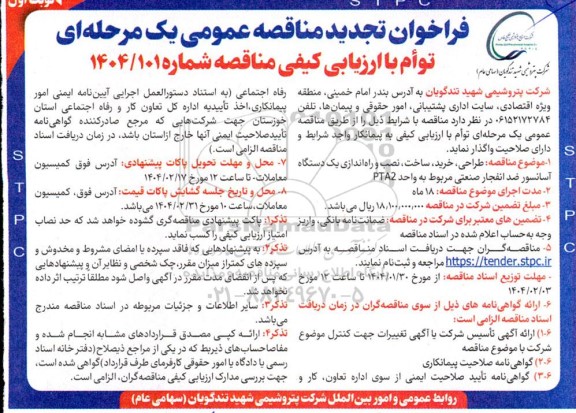 تجدید مناقصه طراحی، خرید، ساخت، نصب و راه اندازی یک دستگاه آسانسور ضدانفجار صنعتی مربوط به واحد PTA2 