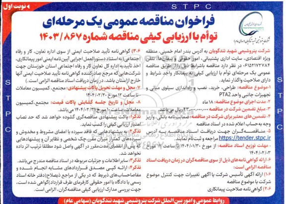 مناقصه طراحی، خرید، نصب و راه اندازی سیلوی میانی و تجهیزات جانبی واحد PTA2 