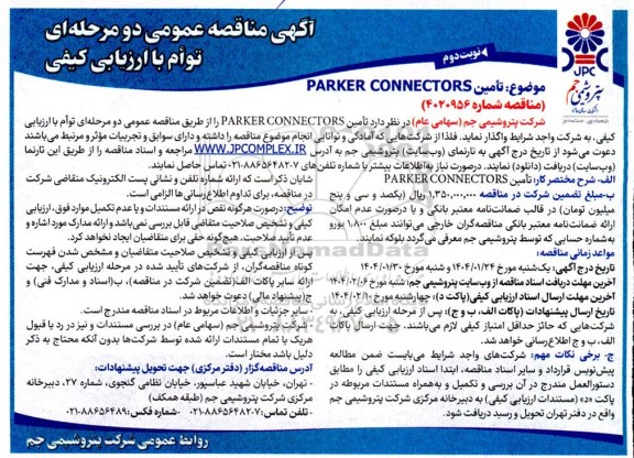 مناقصه تامین PARKER CONNECTORS - نوبت دوم 