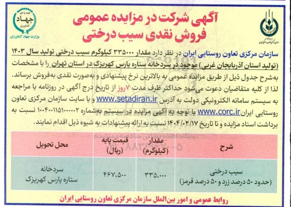 آگهی شرکت در مزایده عمومی فروش نقدی سیب درختی 