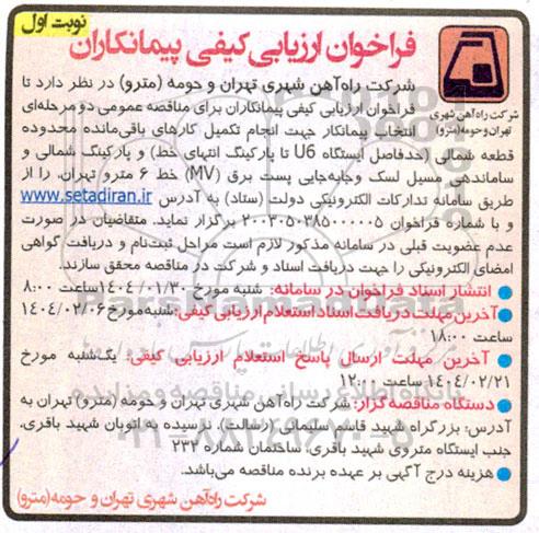 فراخوان  انتخاب پیمانکار جهت انجام تکمیل کارهای باقی مانده محدوده قطعه شمالی حد فاصل ایستگاه 16 تا پارکینگ انتهای خط ...